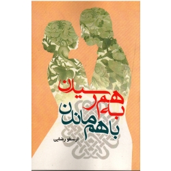 به هم رسیدن باهم ماندن
