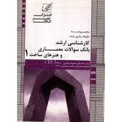 کارشناسی ارشد بانک سوالات معماری و هنر های ساخت 1 ( امیری - نشر عصر کنکاش )