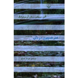 کتاب هنر همچون درمان ، آلن دوباتن ، آرمسترانگ ، مصباح ، نشر چشمه