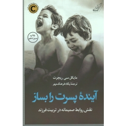 آیندۀ پسرت را بساز ، نقش روابط صمیمانه در تربیت فرزند ، ریچرت ، فرهنگ مهر ، نشر کوله پشتی