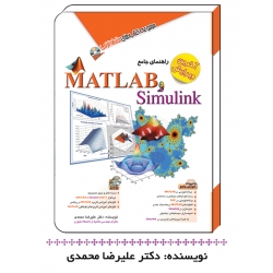 کتاب راهنمای جامع MATLAB و Simulink آخرین ویرایش ، علیرضا محمدی ، انتشارات آفرنگ - مثلث نارنجی