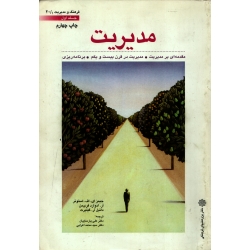 کتاب مدیریت استونر جلد اول ، دست دوم تمیز ، پارساییان ، اعرابی ، انتشارات دفتر پژوهشهای فرهنگی (#)