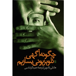 کتاب چگونه آگهی تلویزیونی بسازیم ، دست دوم ، بالدوین ، گرشاسبی ، نشر سروش (#)