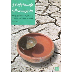 توسعه پایدار و مدیریت آب  (پیامدهای ناسازگار الگوی توسعه نابومی در بخش آب با سد سازی (ظفرنژاد - نشر جهاد دانشگاهی )