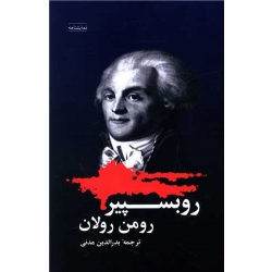 کتاب روبسپیر ، رومن رولان ، بدرالدین مدنی ، انتشارات شباهنگ