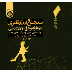 سنجش و اندازه گیرى در علوم تربیتى و روان شناسى (روان سنجى سنتى و رویکردهاى جدید در سنجش روانى-تربیتى، وىراست 2)