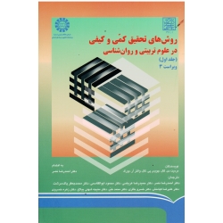 کتاب روش های تحقیق کمی و کیفی در علوم تربیتی و روان شناسی جلد اول ، مردیت دامین ، نصر ، عریضی ، نشر سمت ، کد 670