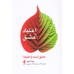کتاب اعتیاد به عشق ، عشق است یا اعتیاد ، برندا شیفر ، رسولی ، نشر ارجمند