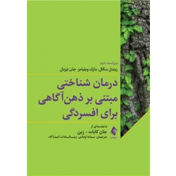 کتاب درمان شناختی مبتنی بر ذهن آگاهی برای افسردگی ، سگال ، ویلیامز ، اوتادی ،  آصف‌آگاه ، انتشارات ارجمند