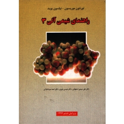 کتاب راهنمای شیمی آلی 3 ، موریسون ، نشر علوم دانشگاهی (#)
