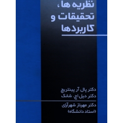 انگیزش در تعلیم و تربیت ( نظریه ها ، تحقیقات و کاربردها /  پال آر پینتریچ - دیل شانک / شهرآرای / نشر علم)