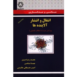 کتاب مبانی و مدلسازی انتقال و انتشار آلاینده ها ، صبور ، شاهی ، مصطفی حاتمی ، نشر دانشگاه خواجه نصیرالدین طوسی (#)