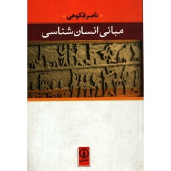 کتاب مبانی انسان شناسی ، دست دوم در حد نو ، ناصر فکوهی ، انتشارات نی (#)