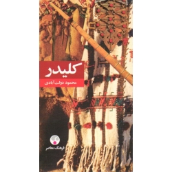 کلیدر ( جلد هفتم و هشتم - دو جلد در یک کتاب | محمود دولت آبادی | نشر فرهنگ معاصر )