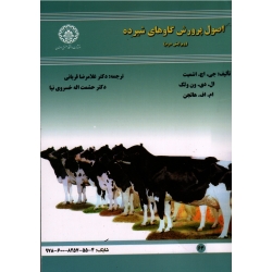 کتاب اصول پرورش گاو های شیرده ، جی . اچ . اشمیت ، ال . دی . ون ولک ، ام . اف . هاتجن ، قربانی ، خسروی نیا ، انتشارات دانشگاه صنعتی اصفهان