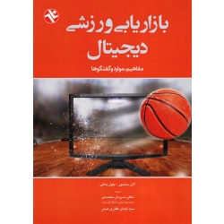 بازاریابی ورزشی دیجیتال ( مفاهیم - موارد و گفتگوها | سایمور - بلاکی | محمدی - غفاری صدر | بامداد کتاب - نشر ورزش )
