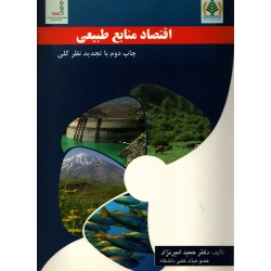 کتاب اقتصاد منابع طبیعی ، حمید امیرنژاد ، انتشارات دانشگاه علوم کشارزی و منابع طبیعی ساری