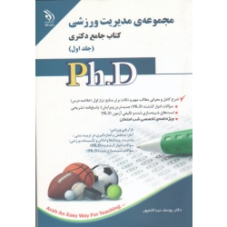 کتاب مجموعه مدیریت ورزشی  کتاب جامع دکتری جلد اول و دوم ، عبدالله پور ، نشر آراه