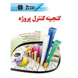 کتاب گنجینه کنترل پروژه ، سعید پرمر ، حسین حسینی ، انتشارات مهرگان قلم