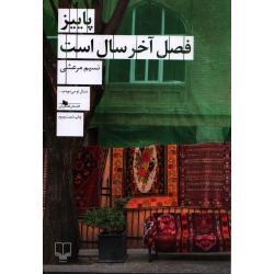 کتاب پاییز فصل آخر سال است ، نسیم مرعشی ، نشر چشمه