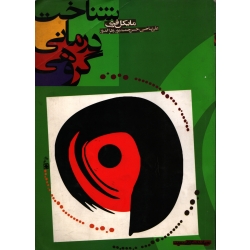 شناخت درمانی گروهی ( دست دوم تمیز - علی صاحبی - نشر جهاد دانشگاهی مشهد )