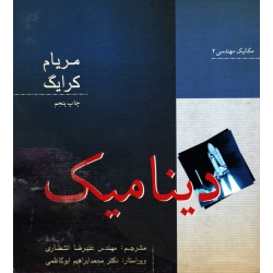کتاب دینامیک ، دست دوم تمیز ، مریام کرایگ ، انتظاری ، انتشارات نوپردازان