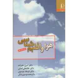 کتاب هوا و اقلیم شناسی ، علیزاده ، کمالی ، موسوی ، موسوی بایگی ، نشر فردوسی مشهد (#)