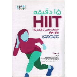 کتاب 15 دقیقه HIIT تمرینات تناوبی با شدت بالا برای بانوان ، تمریناتی که می توانید آن را در هرمکانی انجام دهید ، جینا هارنی ، ملانوری ، شمسی ، احمدی حکمتی کار  ، نشر حتمی