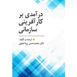 کتاب درآمدی بر کار آفرینی سازمانی ، محمدحسن پرداختچی ، انتشارات ارسباران (روا)