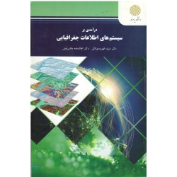 درآمدی بر سیستم های اطلاعات جغرافیایی ( دست دوم تمیز - قهرودی تالی - پیام نور )