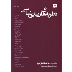 کتاب نظریه‌ های زیبایی شناسی ، مارک فاستر گیج ،  احسان حنیف ، انتشارات کتاب فکر نو