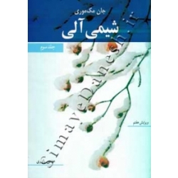 کتاب شیمی آلی جلد سوم ، ویرایش هفتم ، مک موری ، یاوری ، نشر نوپردازان (#)