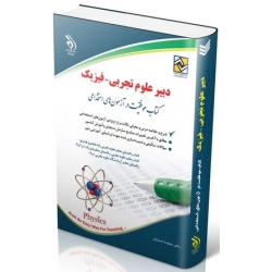 کتاب آزمون استخدامی دبیری علوم تجربی ، فیزیک ، گروه مولفان ، انتشارات آراه