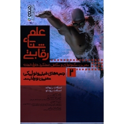 کتاب علم شنای رقابتی ( جلد 2 ) ، جنبه های فیزیولوژیکی تمرین و رقابت ، اسکات ریوالد ، اسکات روداو ، امامی ، جمعه پور ، لطیفی ، نشر حتمى