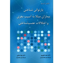 کتاب بازتوانی شناختی بیماران مبتلا به آسیب مغزی و اختلالات عصب شناختی ، پود ، خانی پور ، حاتمی ، نشر آییژ (#)