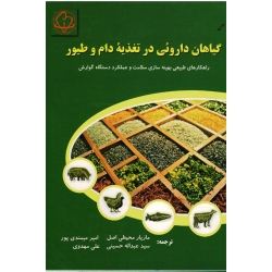 گیاهان دارویی در تغذیه دام و طیور ( راهکارهای طبیعی بهینه سازی سلامت و عملکرد دستگاه گوارش/ محیطی اصل/ نشر موسسه تحقیقات علوم دامی)