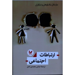 ارتباطات اجتماعی (مارشال مک لوهان / محمدی اصل / نشر اندیشه احسان)