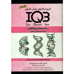 کتاب IQB زیست شناسی مولکولی همراه با پاسخنامه تشریحی ، بهروز اقدم ، هاشمی ، گروه تالیفی دکتر خلیلی