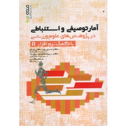 کتاب آمار توصیفی و استنباطی در پژوهش های علوم ورزشی با کمک نرم افزار R ، پور سلطانی زرندی ، نشر حتمی