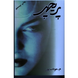 پریچهر (م. مودب پور - نشر نسل نواندیش)