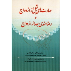 مهارت های قبل از ازدواج و رضامندی بعد از ازدواج