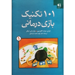 101 تکنیک بازی درمانی (جلد 1 ) (کادوسون-شیفر ، محمداسماعیل ، نشر دانژه )