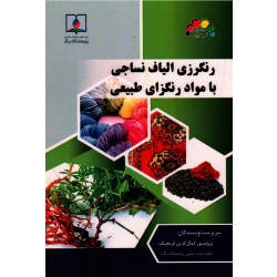 رنگرزی الیاف نساجی با مواد رنگزای طبیعی ( قرنجیگ/نشر پژوهشگاه رنگ)