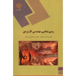 زمین شناسی مهندسی کاربردی ( دست دوم در حد نو - اسدی نیا - پیام نور )