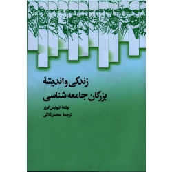 زندگی و اندیشۀ بزرگان جامعه شناسی