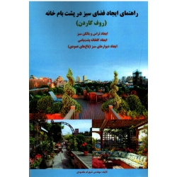 راهنمای ایجاد فضای سبز در پشت بام خانه (روف گاردن ، ایجاد تراس ، گلخانه و دیوارهای سبز پشت بام  ، مقصودی ،  آقای کتاب)