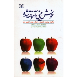 خوش بینی آموخته شده ( چگونه میتوان ذهنیت و زندگی خود را تغییر داد/ مارتین سلیگمن/ داور پناه/ نشر رشد)