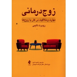 کتاب زوج درمانی ، مهارت و خلاقیت در کار با زوج ها ، روبرت تایبی ، راضیه امین ، شیبانی ، نشر ارجمند