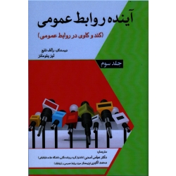 آینده روابط عمومی ( کندوکاوی در روابط عمومی / جلد سوم/تنچ-یئومانر/اسدی-اکبری/نشر آثار فکر)