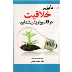 تاملی بر خلاقیت در قلمرو و ارزش شناسی ( نعمانی/ نشر آوای نور)